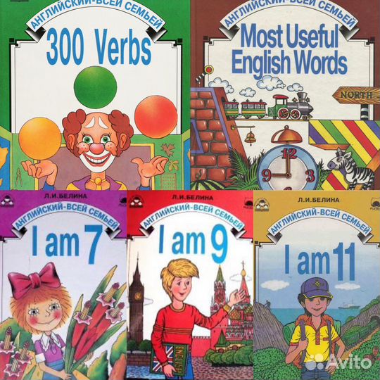 Белина Л.И. Английский - всей семьёй. Комплект