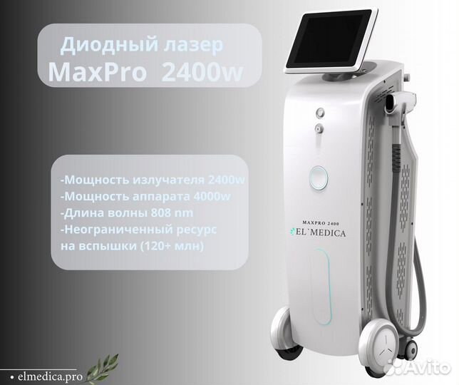 Диодный лазер ElMedica MaxPro, Хит продаж