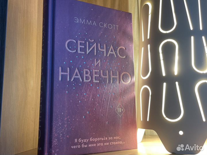 Сейчас и навечно/ Эмма Скотт