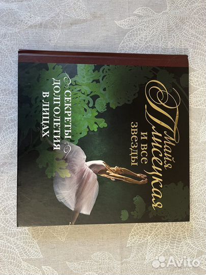 Книга Майя Плисецкая И Все Звезды