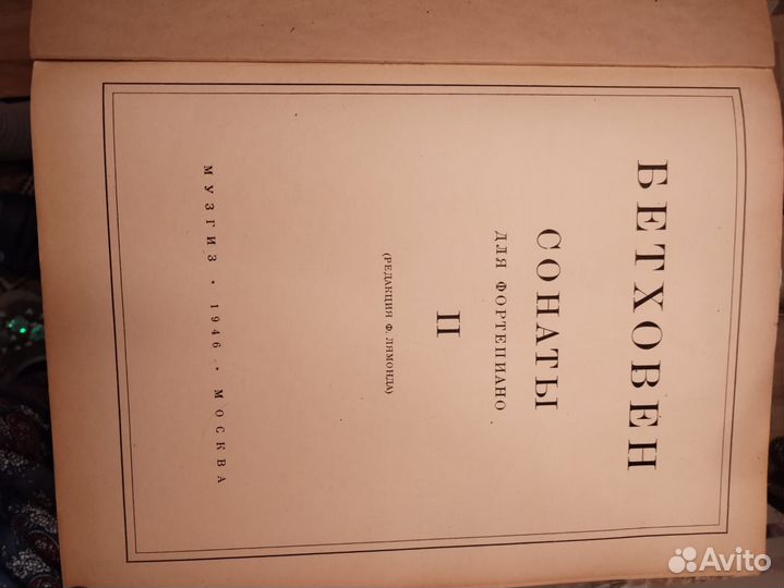 Ноты для фортепиано. Бетховен. Сонаты. Том 2