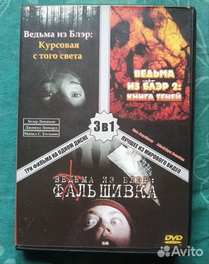 Фильмы на dvd Ведьма из Блэр 1-3 часть