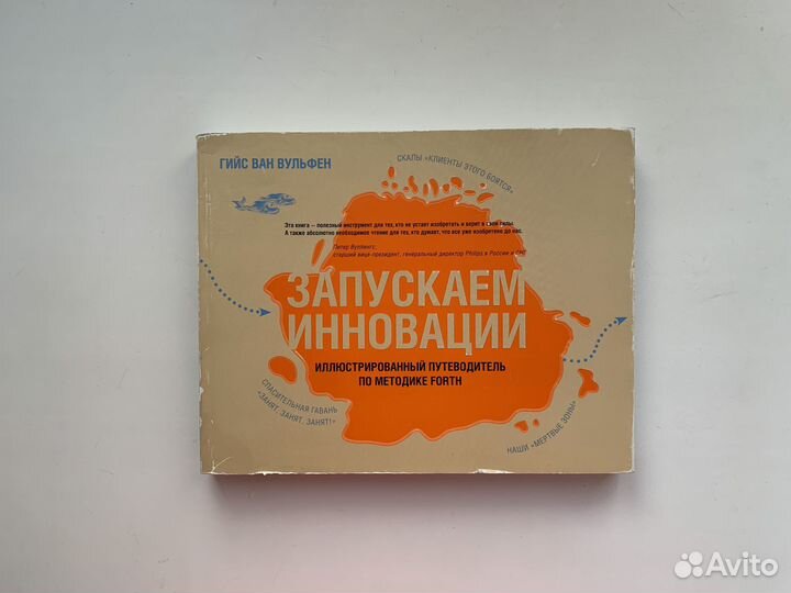 Запускаем инновации Гийс Ван Вульфен