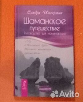Сандра Ингерман.Шаманское путешествие