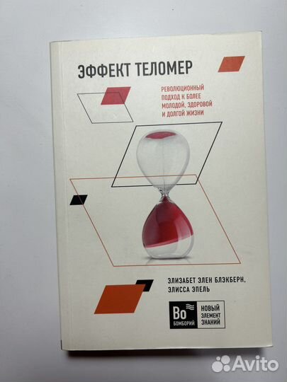 Эффект теломер книга