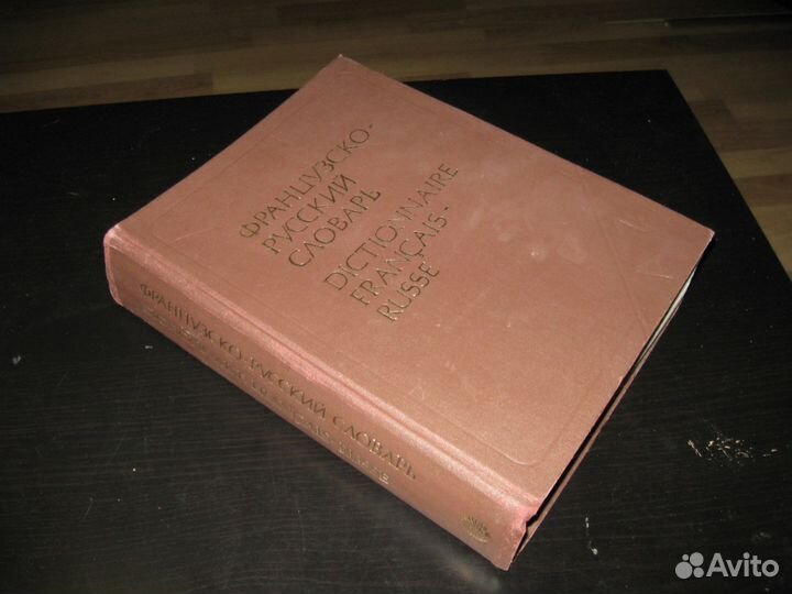 Французско-русский словарь