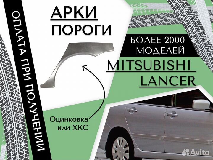 Арки кузовные для Mitsubishi Lancer 9 Седан