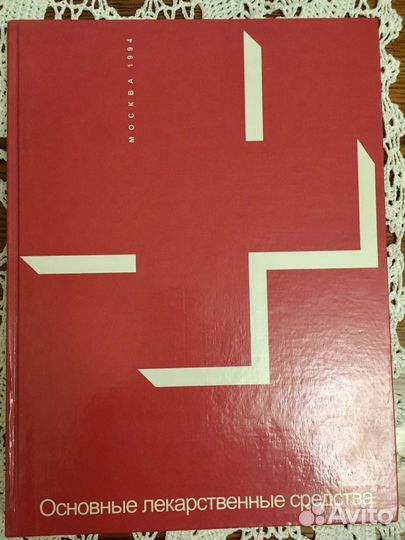 Основные лекарственные средства.Справочник 1994г