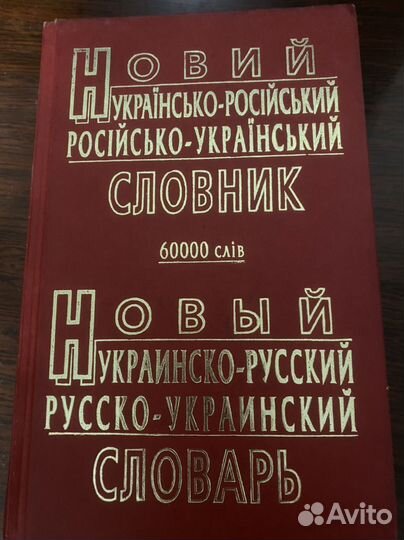 Словарь русско-украинский