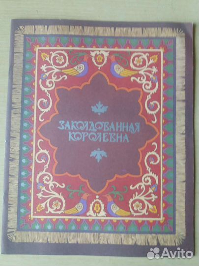 Сказка Заколдованная королевна