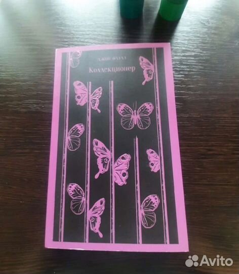 Коллекционер Джон Фаулз