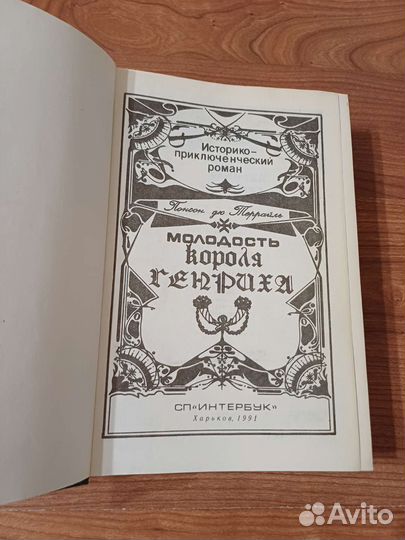 Книга Понсон дю Т,Молодость короля Генриха