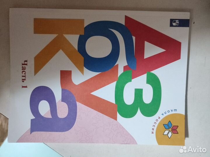 Азбука 1 класс