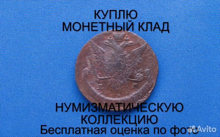 Продаю монету 5 копеек 1771 ем Екатерины m-44,029