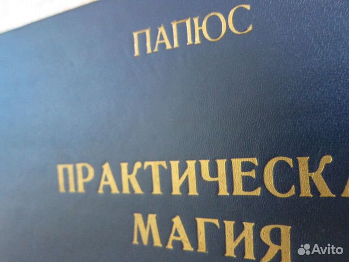 Практическая Магия Наследие философское 3 т 1912г