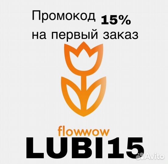 Flowwow промокод