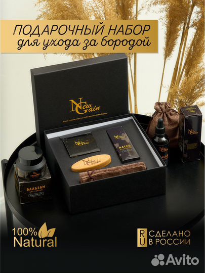Подарочный набор для ухода за бородой и усами