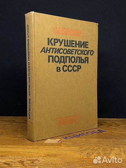 Крушение антисоветского подполья в СССР. Книга 1