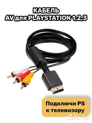 Кабель для приставки Sony playstation
