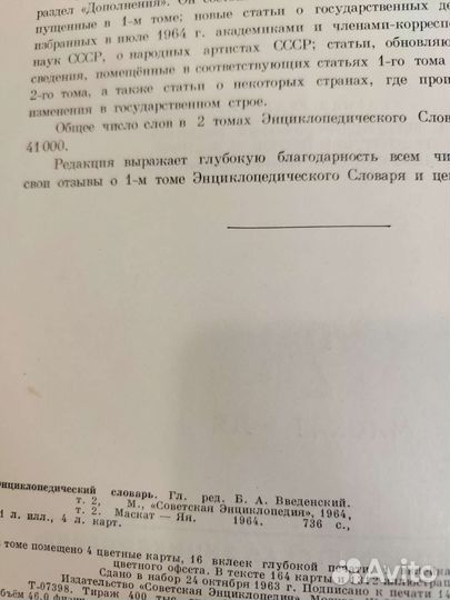 Энциклопедический словарь в 2 томах 1963