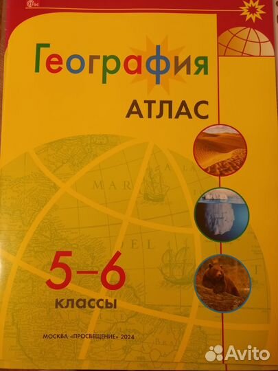 Атлас по географии 5-6кл., 200шт