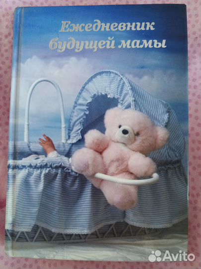 Ежедневник будущей мамы