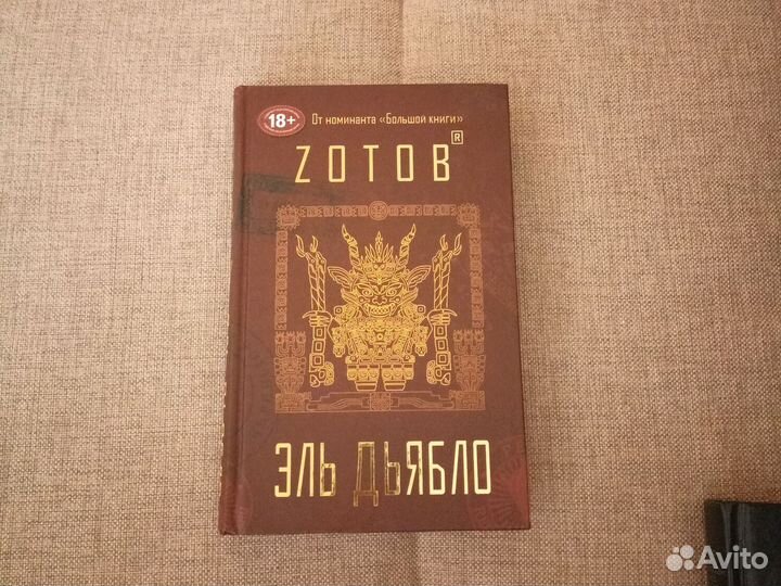 Романы Zотов