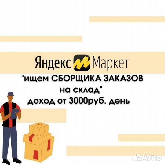 Сотрудник склада, вахта, Москва (Яндекс склад)