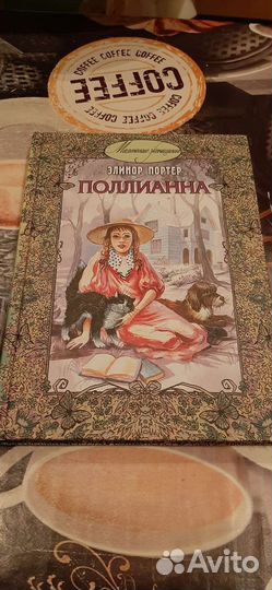 Элионор Портер