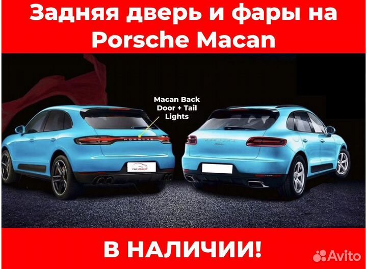 Задняя дверь и фары на Porsche Macan