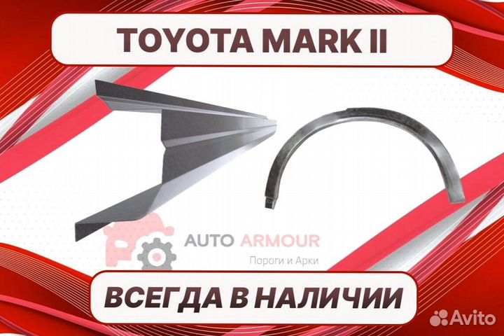 Арки Toyota Mark II ремонтные кузовные