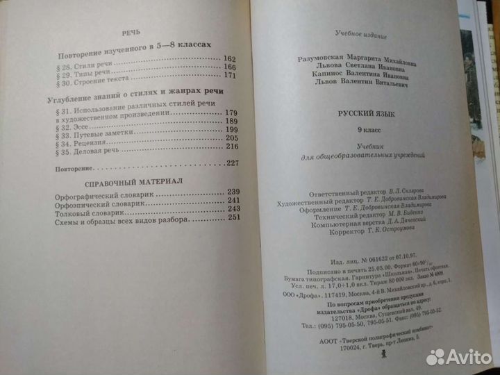 М. М. Разумовская Русский язык 9 кл