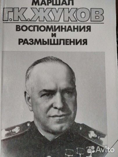 Маршал Жуков. Воспоминания и размышления