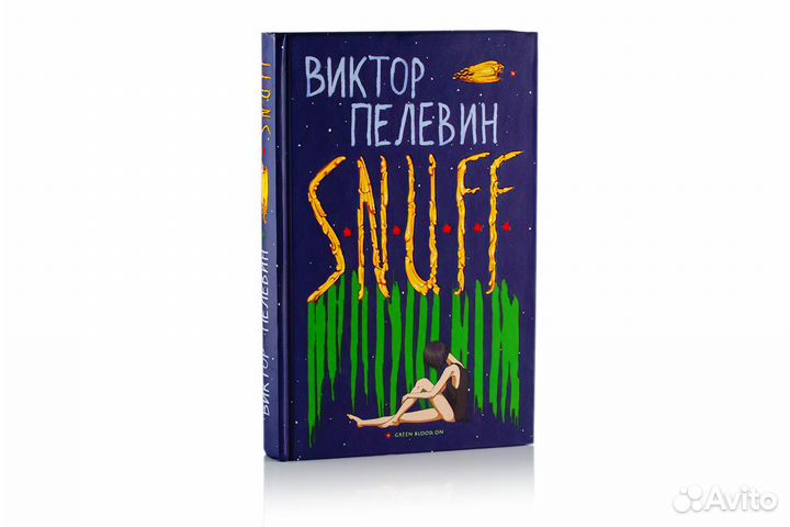 Пелевин snuff аудиокнига