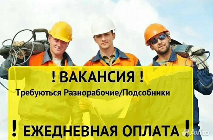 Разнорабочий. Ежедневная оплата