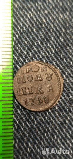 Монета полушка 1718 г
