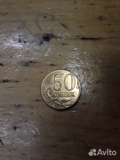 50 копеек 2010