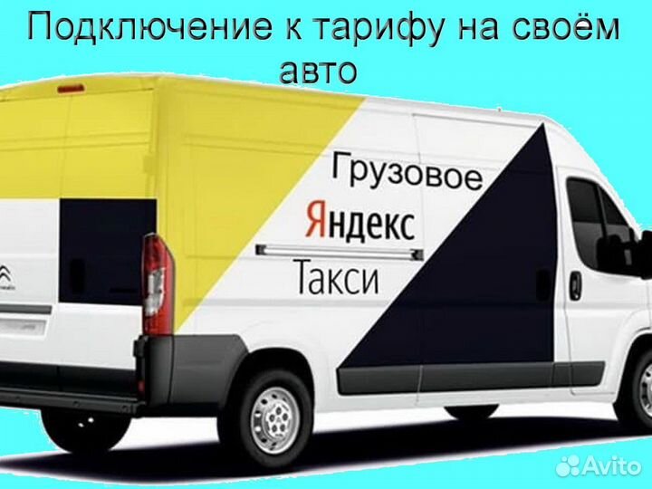 Работа с личным грузовиком в Яндекс подработка