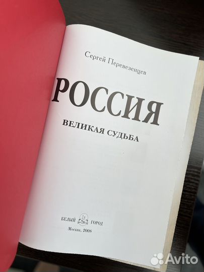 Книга Россия. Великая судьба. Подарочный экз