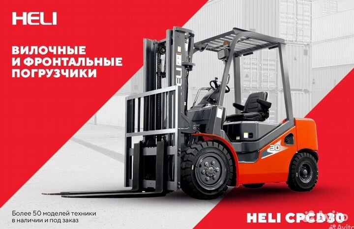 Вилочный погрузчик Heli CPCD30, 2023