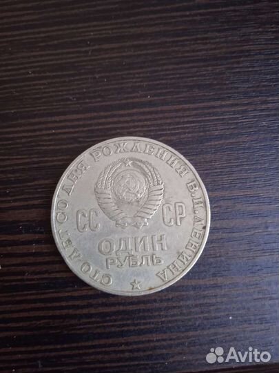 Монета 1 рубль 1870-1970 г