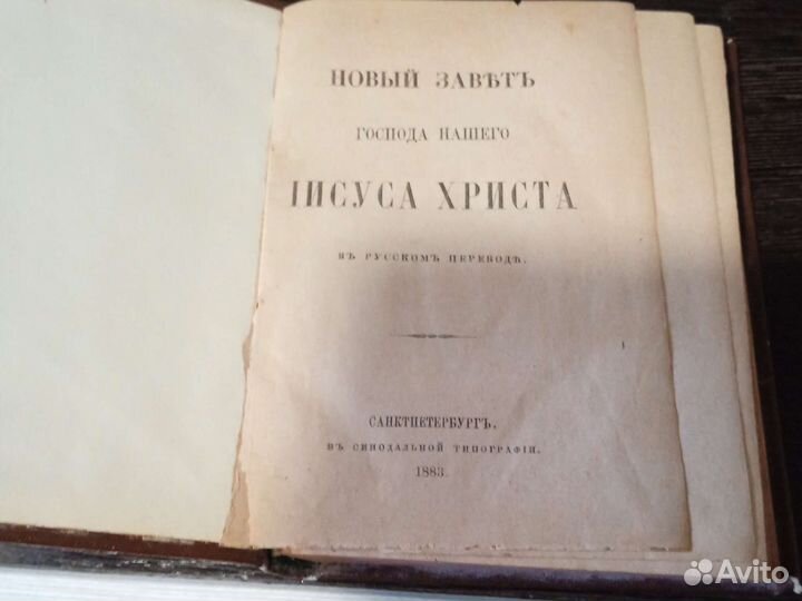 Новый Завет господа нашего Иисуса Христа 1883