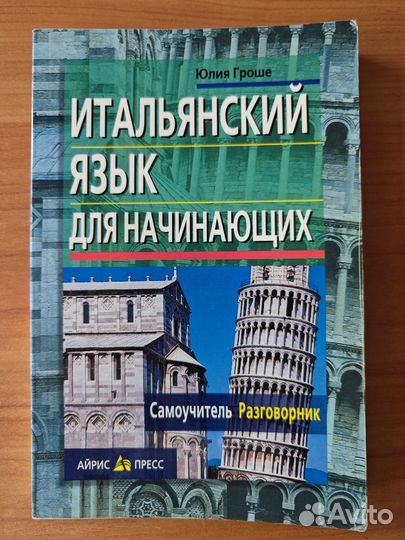 Учебники по итальянскому языку
