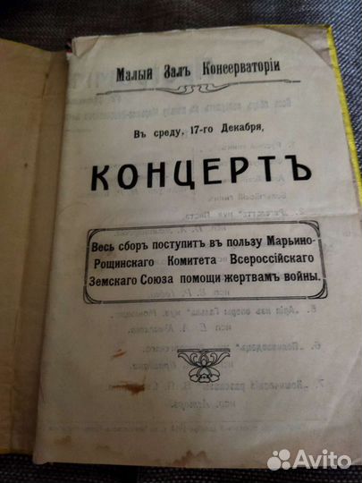 Программа концерта в помощь жертвам войны 1914г