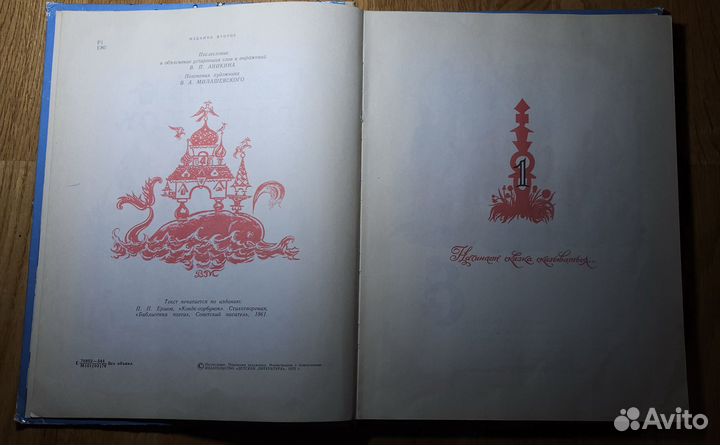 Книга Конек-горбунок Ершов 1976 год