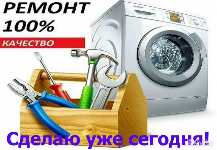 Ремонт Стиральных Машин и холодильников на дому