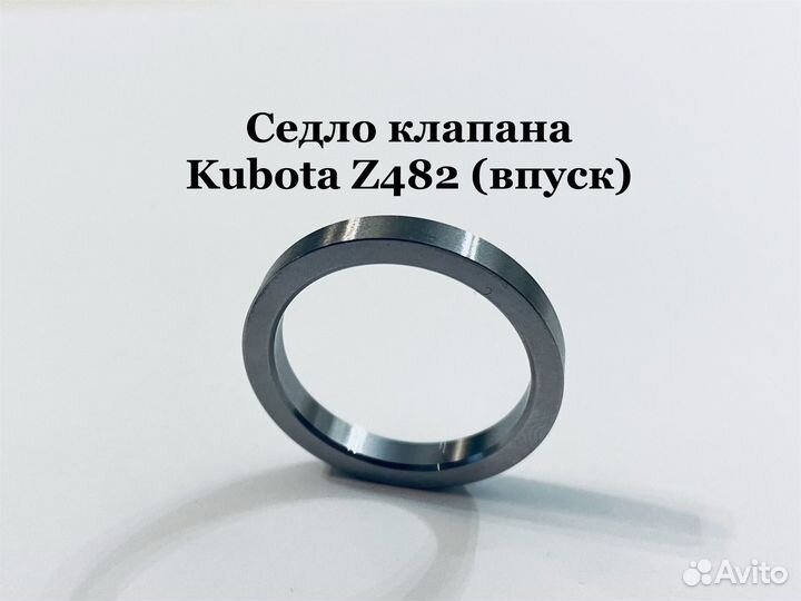 Седло клапана Kubota z482 (впуск)