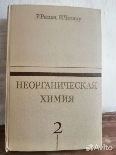 Р. Рипан, И. Четяну Неорганическая химия. Т. 2