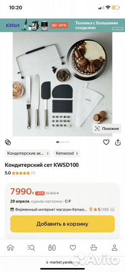 Кондитерский набор Kenwood