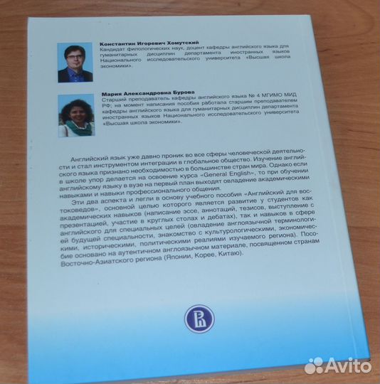 Хомутский К.,Бурова М.Английский для востоковедов